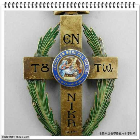 Greek Jerusalem Orthodox Cross Medal Badge